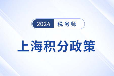 上海市2024年稅務(wù)師持證人員落戶積分政策