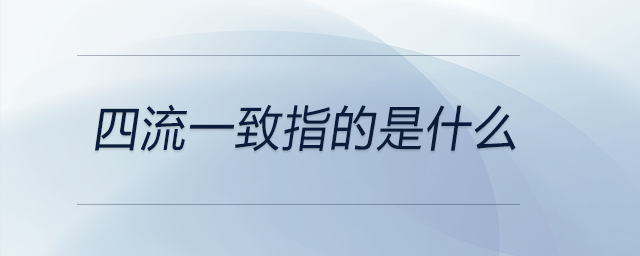 四流一致指的是什么 四流一致指的是什么