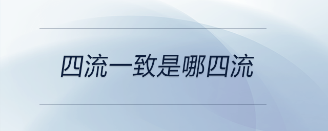 四流一致是哪四流 四流一致是哪四流