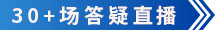 30+場(chǎng)專屬答疑直播