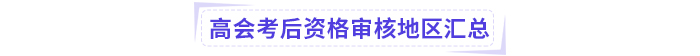 2024年高級(jí)會(huì)計(jì)師考試考后資格審核地區(qū)匯總
