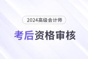 2024年高級會計(jì)師考后資格審核地區(qū)匯總