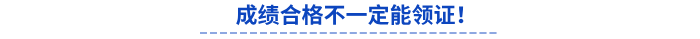 初級會計成績合格不一定能領(lǐng)證！
