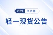 2024年稅務(wù)師圖書發(fā)貨公告：《輕一》圖書現(xiàn)貨發(fā)售！