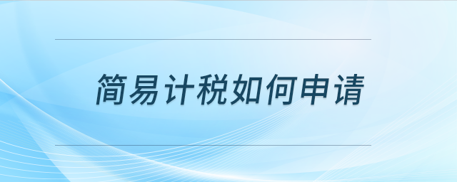 簡易計(jì)稅如何申請？