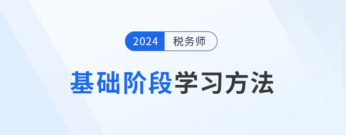 2024年稅務師備考基礎階段如何學習？學練結合才是重點！