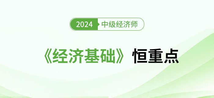 2024年中級(jí)經(jīng)濟(jì)師《經(jīng)濟(jì)基礎(chǔ)》恒重點(diǎn)總結(jié)