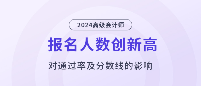 24年高會報名人數(shù)再創(chuàng)新高，通過率、分?jǐn)?shù)線會有影響嗎？