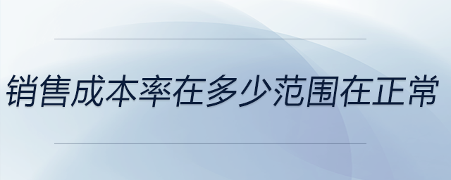 銷售成本率在多少范圍在正常 銷售成本率在多少范圍在正常