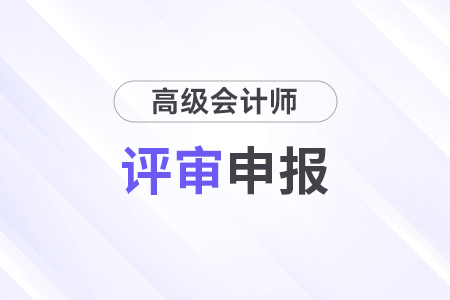 高級會計師論文期刊要求是什么？