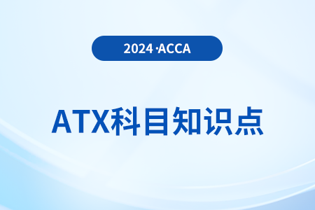 開始年度損失抵減是什么_2024年ACCA考試ATX知識點