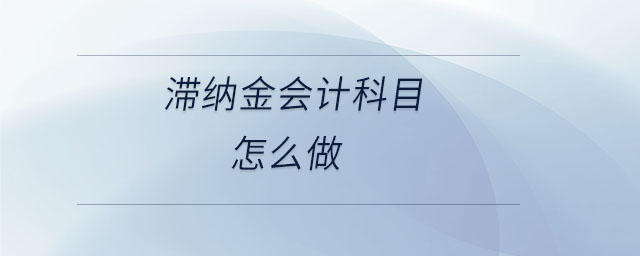 滯納金會計科目怎么做