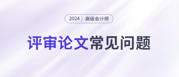 論文攻略！高級會計師評審論文常見問題集錦！