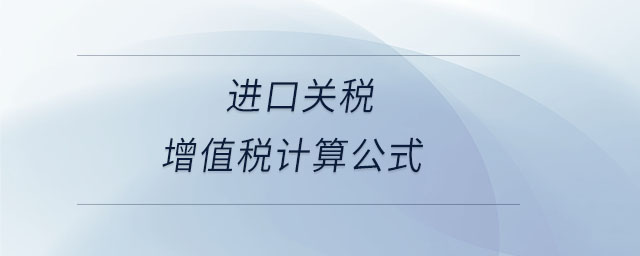 進口關(guān)稅增值稅計算公式