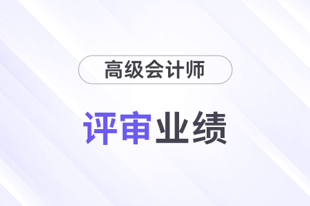 高級會計評審業(yè)績證明材料有哪些？