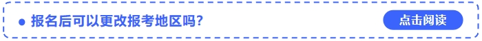2024年中級會計(jì)考試報(bào)名后可以更改報(bào)考地區(qū)嗎？