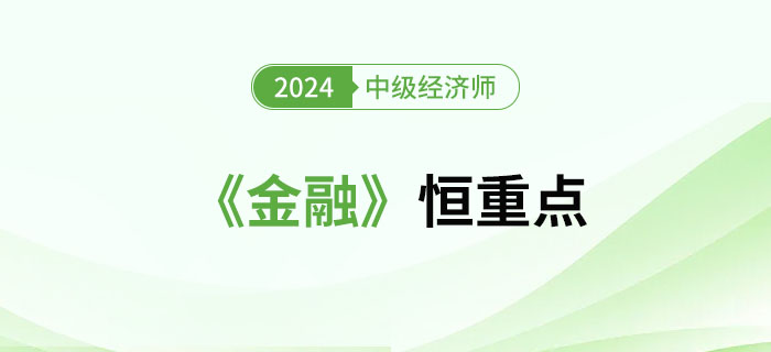 2024年中級經(jīng)濟(jì)師《金融》恒重點(diǎn)總結(jié)