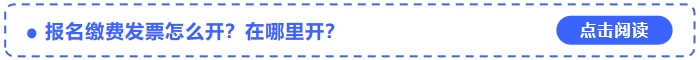 2024年中級會計(jì)考試報(bào)名繳費(fèi)發(fā)票怎么開？在哪里開？