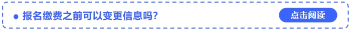 2024年中級會計(jì)考試報(bào)名繳費(fèi)之前可以變更信息嗎？