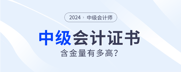 為什么中級(jí)會(huì)計(jì)師證書如此“搶手”？四大理由告訴你