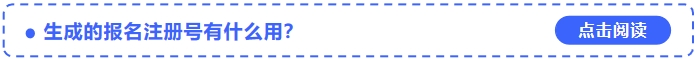 2024年中級會計(jì)考試報(bào)名中生成的報(bào)名注冊號有什么用？