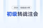 宋朝儒老師講解初級會計跨考注會：《會計》高效備考方法！