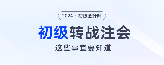 初級會計轉戰(zhàn)注會考試，這些事宜必須要知道！