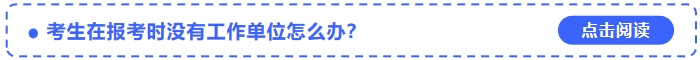 考生在報(bào)考2024年中級會計(jì)師時(shí)沒有工作單位怎么辦？