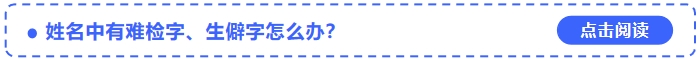 2024年中級會計(jì)師考試報(bào)名姓名中有難檢字、生僻字怎么辦？