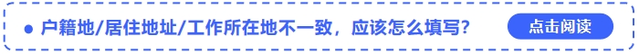 中級會計(jì)報(bào)名戶籍地居住地址工作所在地不一致，應(yīng)該怎么填寫？