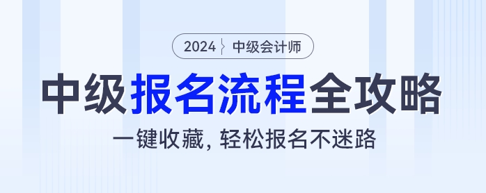 2024年中級會計(jì)考試報(bào)名流程全攻略：一鍵收藏，輕松報(bào)名不迷路