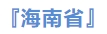海南