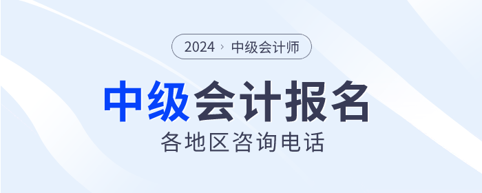 報(bào)考答疑解惑！2024年中級(jí)會(huì)計(jì)各地區(qū)咨詢電話匯總