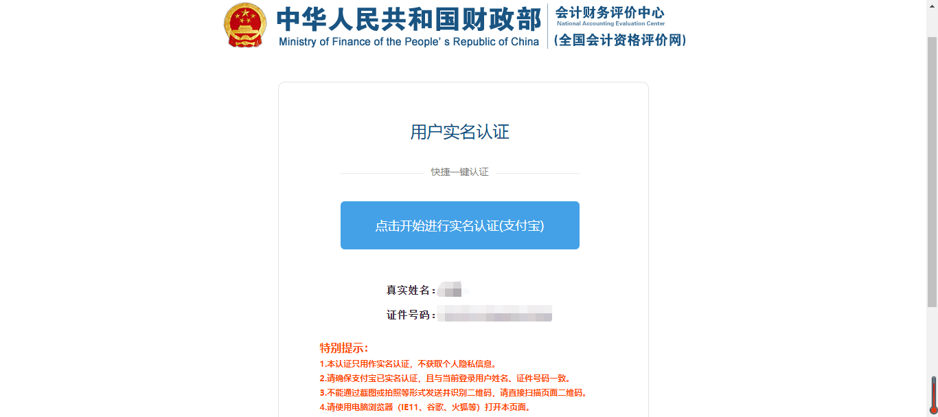 中級會計(jì)填寫信息，進(jìn)行實(shí)名認(rèn)證2