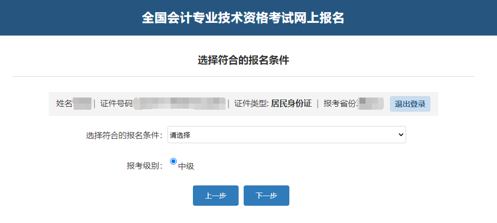 中級會計(jì)確認(rèn)考生信息、報(bào)名條件及報(bào)考級別