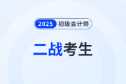 致二戰(zhàn)考生：初級會計師考試值得二戰(zhàn)嗎？