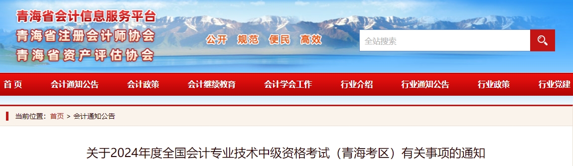 青海省2024年中級會計師考試報名通知