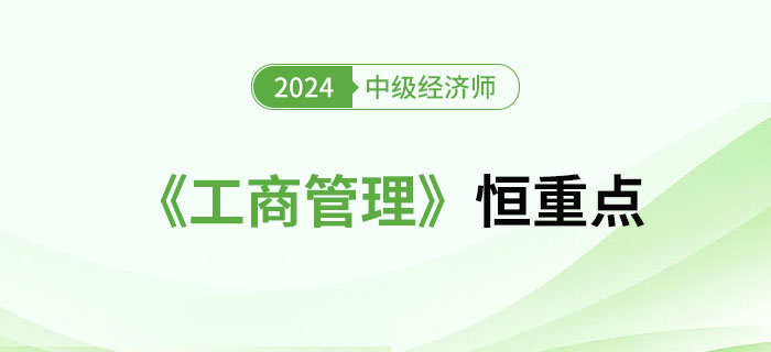 2024年中級經(jīng)濟師《工商管理》恒重點總結(jié)