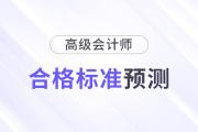 2024年高級(jí)會(huì)計(jì)師合格標(biāo)準(zhǔn)預(yù)測(cè)，會(huì)有變化嗎？