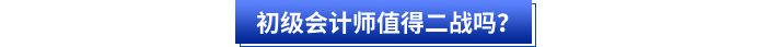 初級(jí)會(huì)計(jì)師值得二戰(zhàn)嗎？