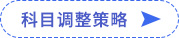 科目調(diào)整策略