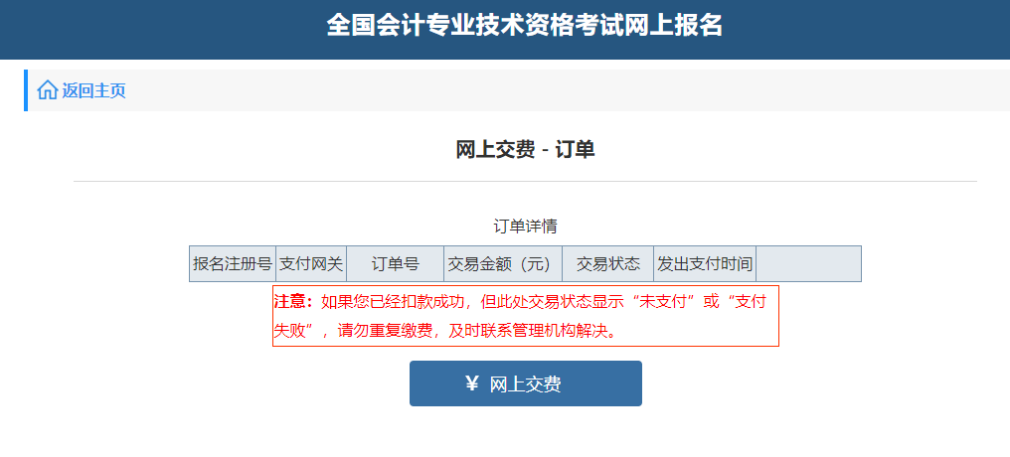 中級(jí)會(huì)計(jì)“網(wǎng)上交費(fèi)-訂單”頁面
