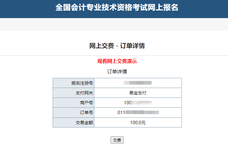 中級(jí)會(huì)計(jì)“網(wǎng)上交費(fèi)-訂單詳情”頁面