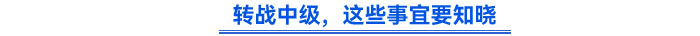 轉(zhuǎn)戰(zhàn)中級(jí)，這些事宜要知曉