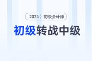 中級會計報名正在進行！初級會計轉(zhuǎn)戰(zhàn)中級，這些事情你必須得知道！