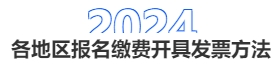 中級(jí)會(huì)計(jì)各地區(qū)報(bào)名繳費(fèi)開(kāi)具發(fā)票方法