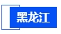黑龍江