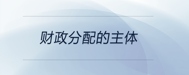 財(cái)政分配的主體