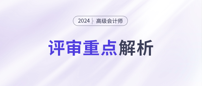 速看！高級會計師評審重點，一文了解！