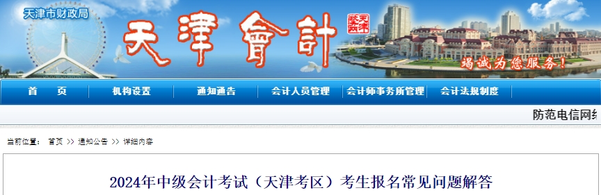 天津市2024年中級會計考試報名常見問題解答